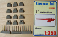 Комплект ЗиП 350.002 6-дюймовые орудия "Кане"(12шт)