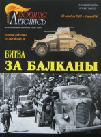 Военная Летопись № 036 Битва за Балканы