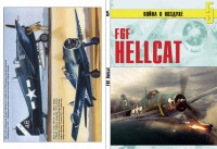 Война в воздухе №5 F6F Hellcat альбом